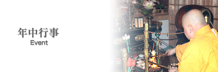 年中行事